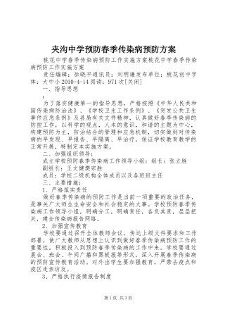 夹沟中学预防春季传染病预防实施方案 