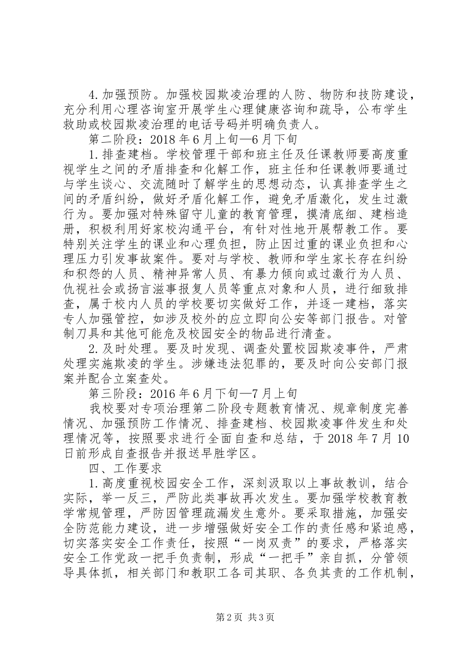 防范“校园欺凌”工作实施方案[五篇] _第2页