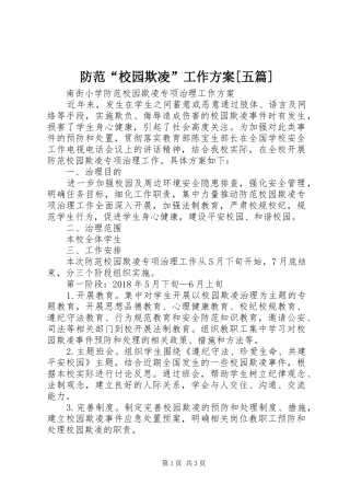 防范“校园欺凌”工作实施方案[五篇] 