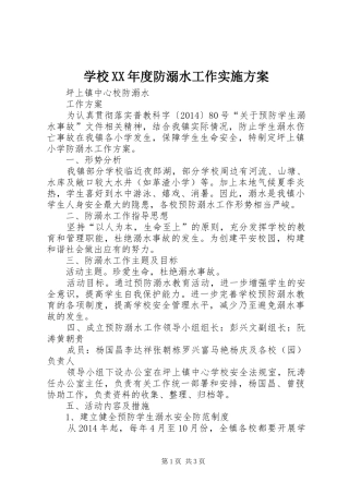 学校XX年度防溺水工作方案 