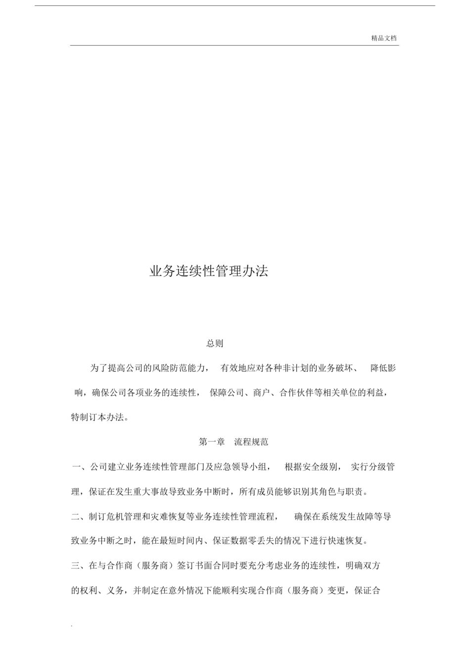 业务连续性管理制度.docx_第1页
