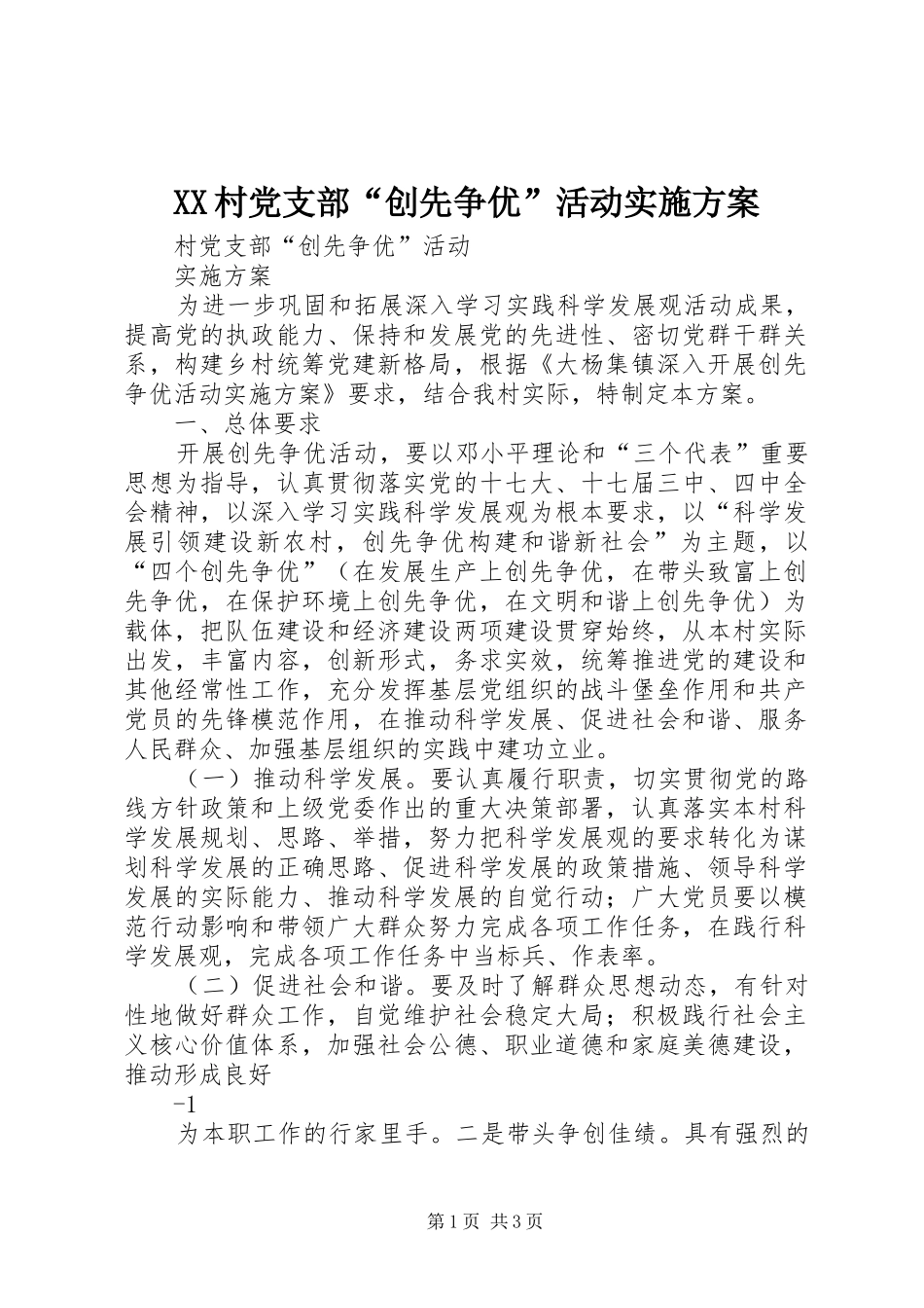 XX村党支部“创先争优”活动方案 _第1页