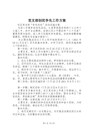 党支部创优争先工作实施方案 