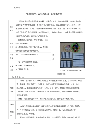 (整理)中班探索性活动区游戏：百变果冻盒.