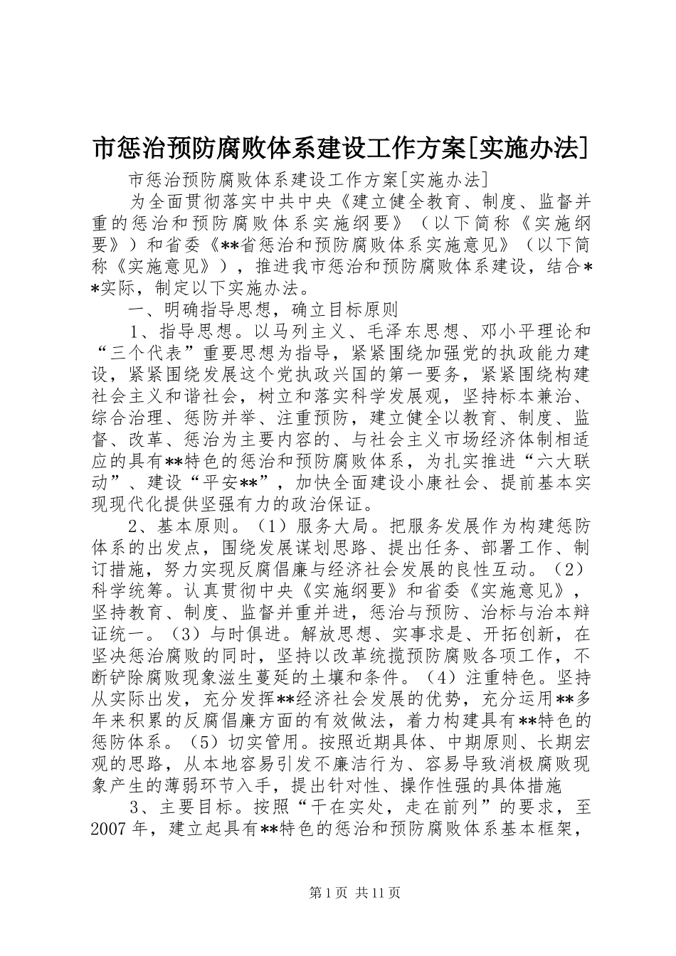 市惩治预防腐败体系建设工作方案[实施办法] _第1页