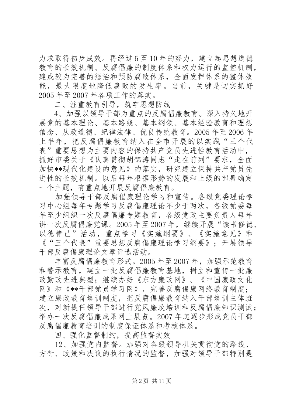 市惩治预防腐败体系建设工作方案[实施办法] _第2页