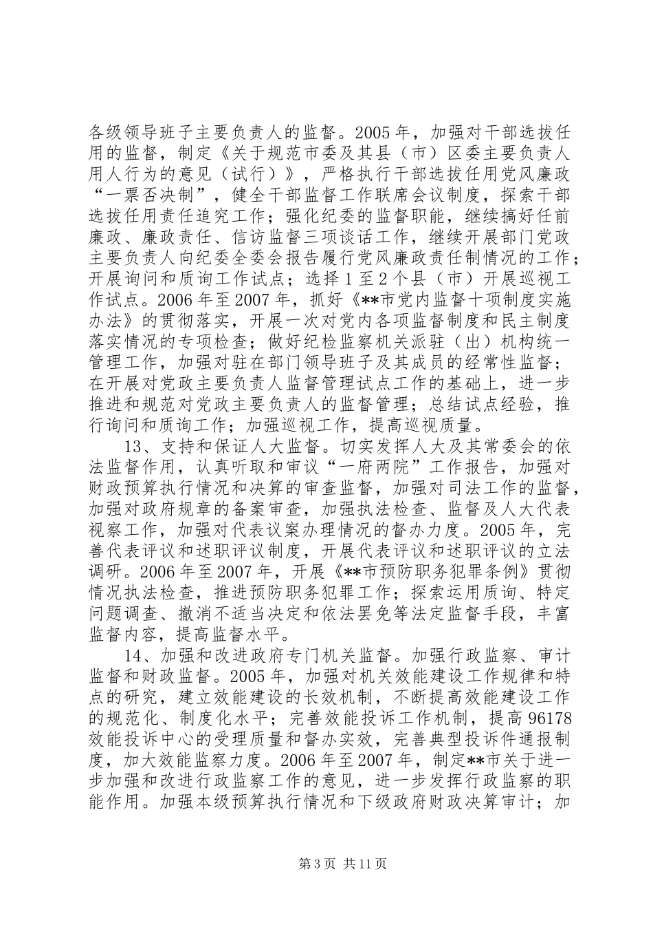 市惩治预防腐败体系建设工作方案[实施办法] _第3页