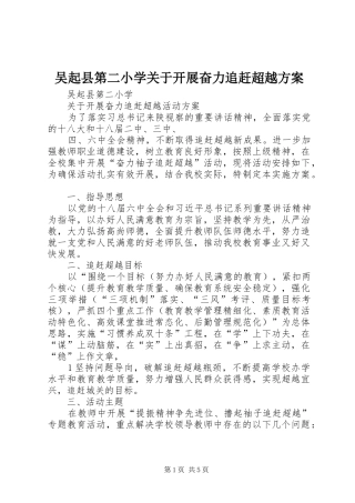 吴起县第二小学关于开展奋力追赶超越实施方案 