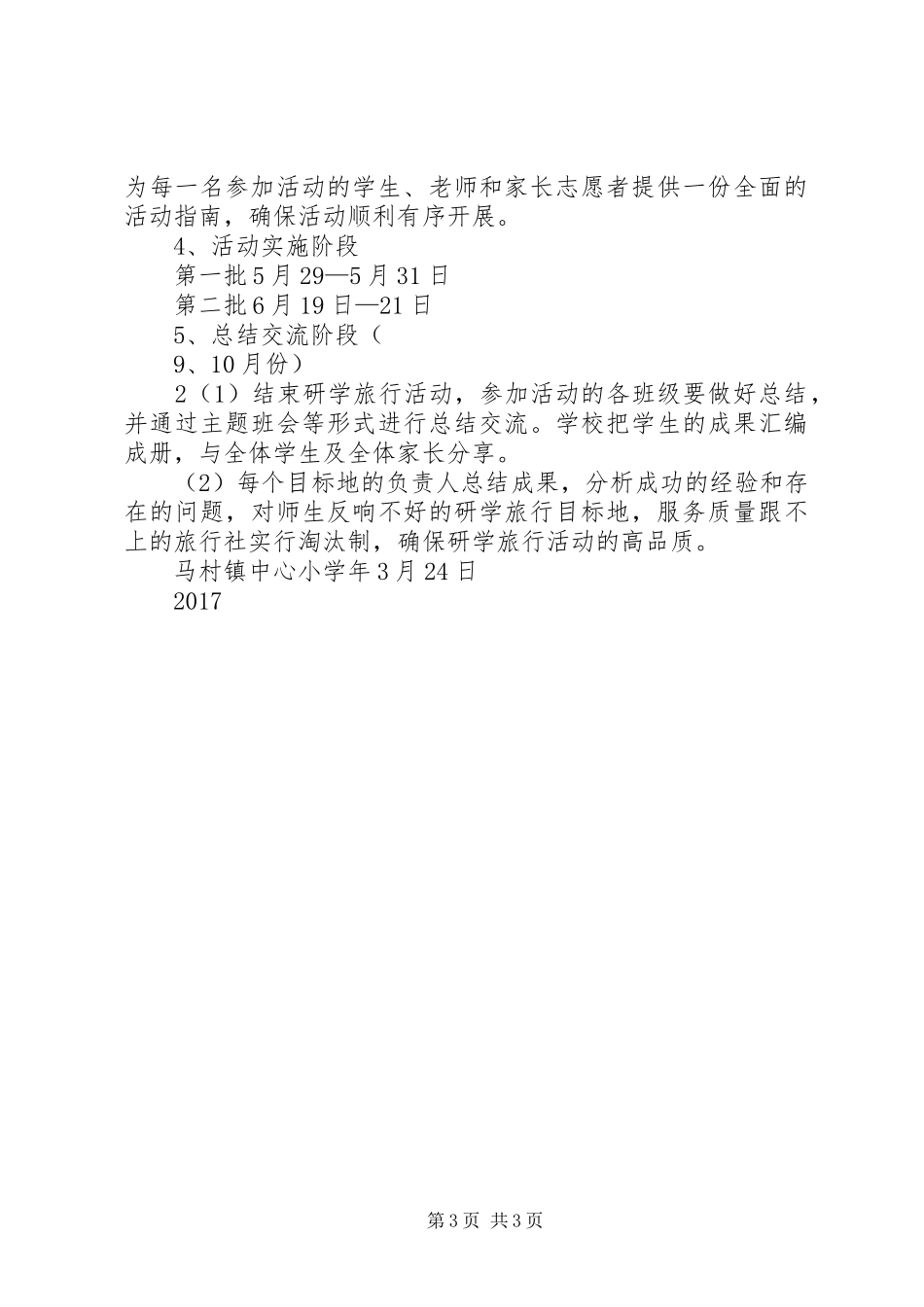 爱国主义教育研学旅行活动实施方案 _第3页