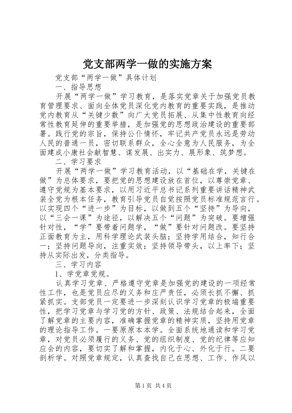 党支部两学一做的方案 _第1页