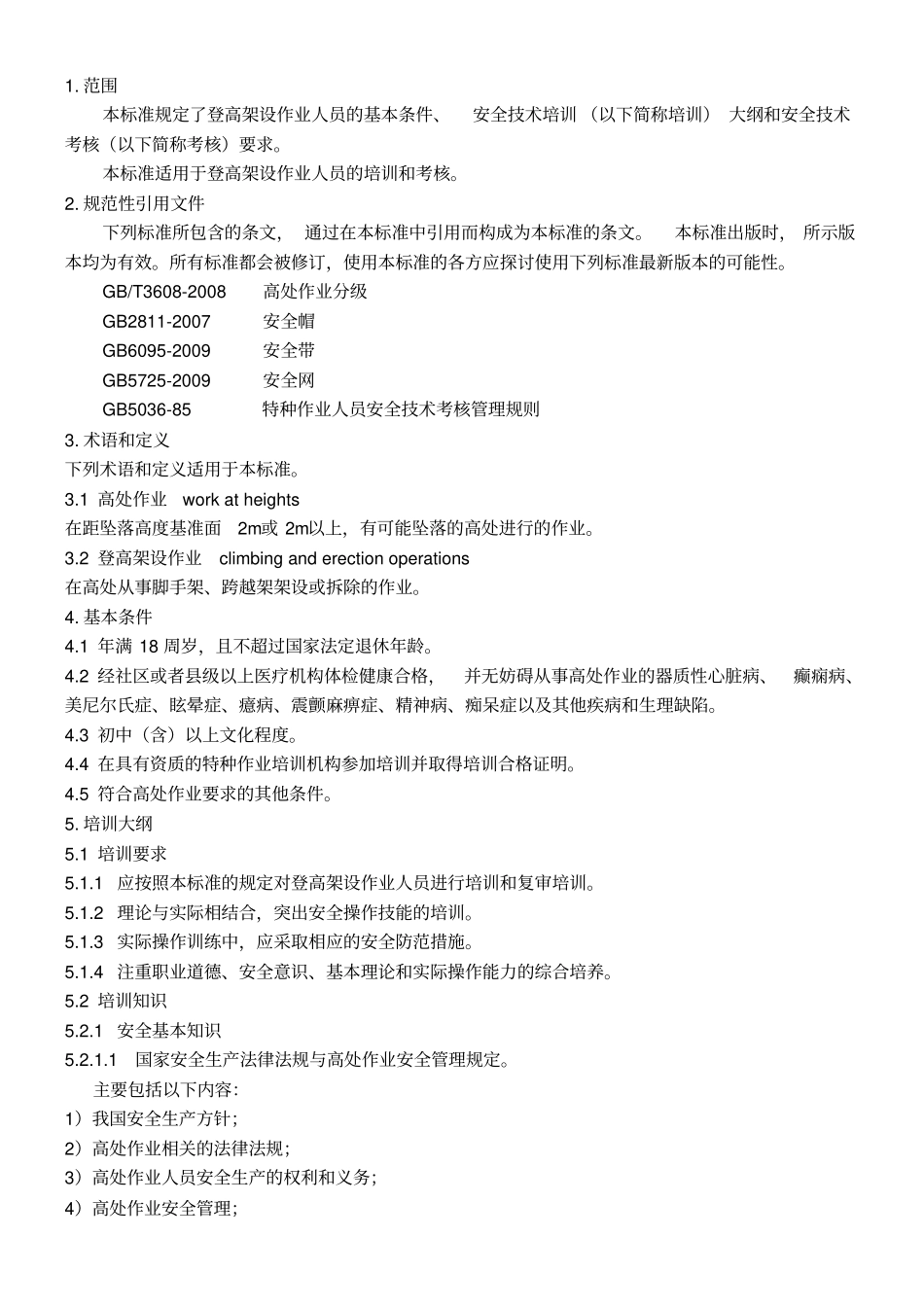 (完整版)登高架设作业人员安全技术培训大纲和考核标准(2011年版)_第1页