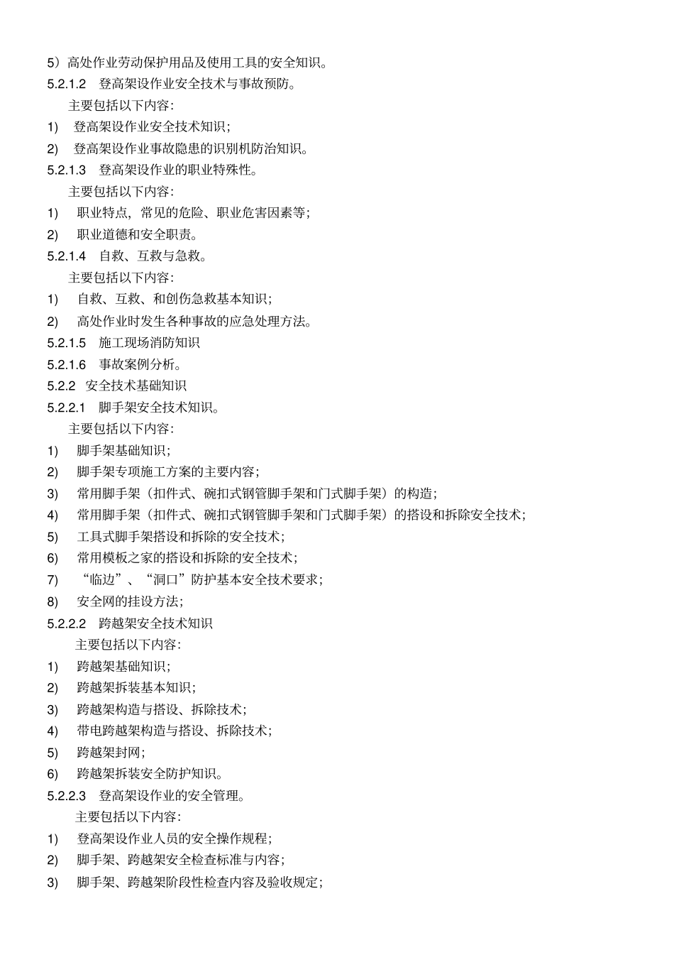 (完整版)登高架设作业人员安全技术培训大纲和考核标准(2011年版)_第2页