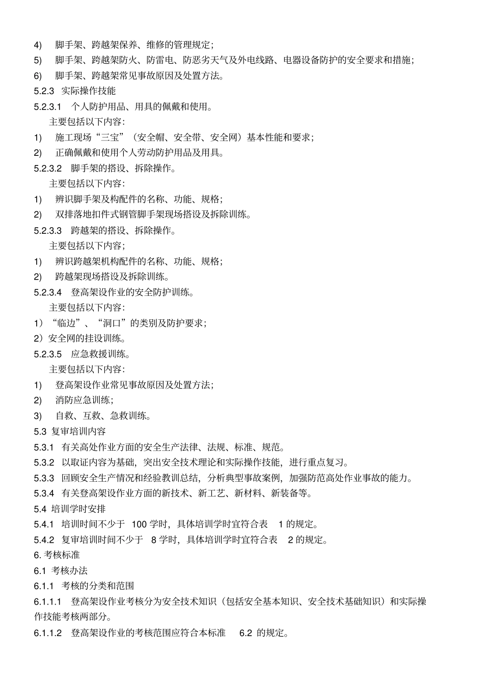 (完整版)登高架设作业人员安全技术培训大纲和考核标准(2011年版)_第3页