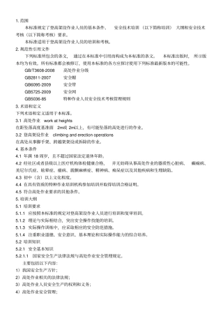 (完整版)登高架设作业人员安全技术培训大纲和考核标准(2011年版)