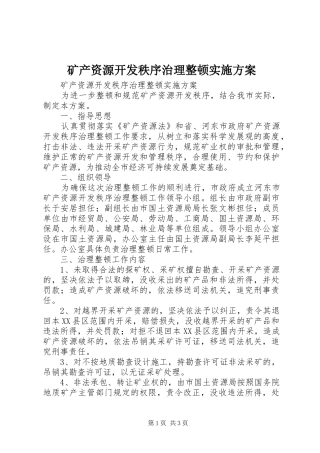 矿产资源开发秩序治理整顿方案 