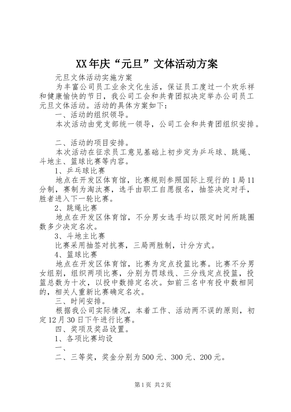 XX年庆“元旦”文体活动实施方案 _第1页