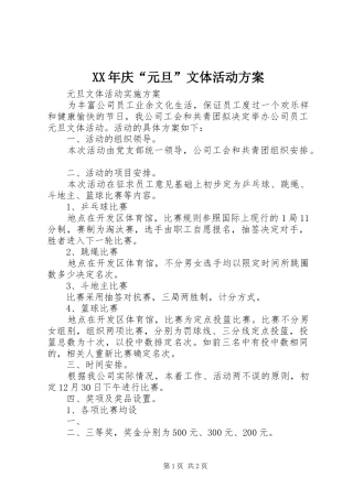 XX年庆“元旦”文体活动实施方案 