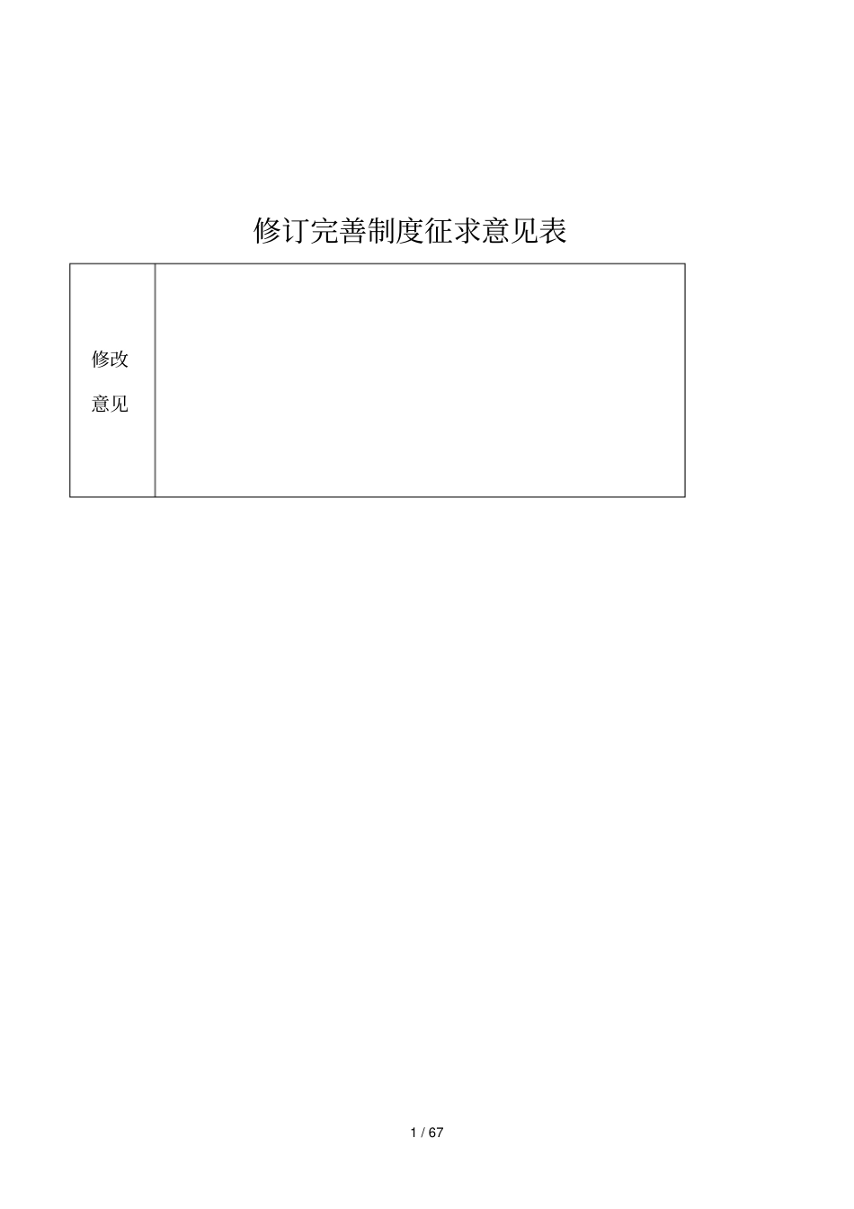 修订完善制度征求意见表_第1页