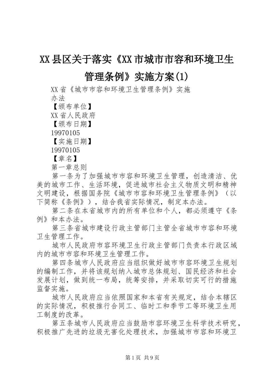 XX县区关于落实《XX市城市市容和环境卫生管理条例》方案_第1页