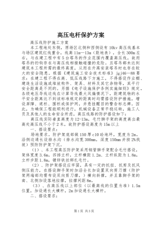高压电杆保护实施方案 