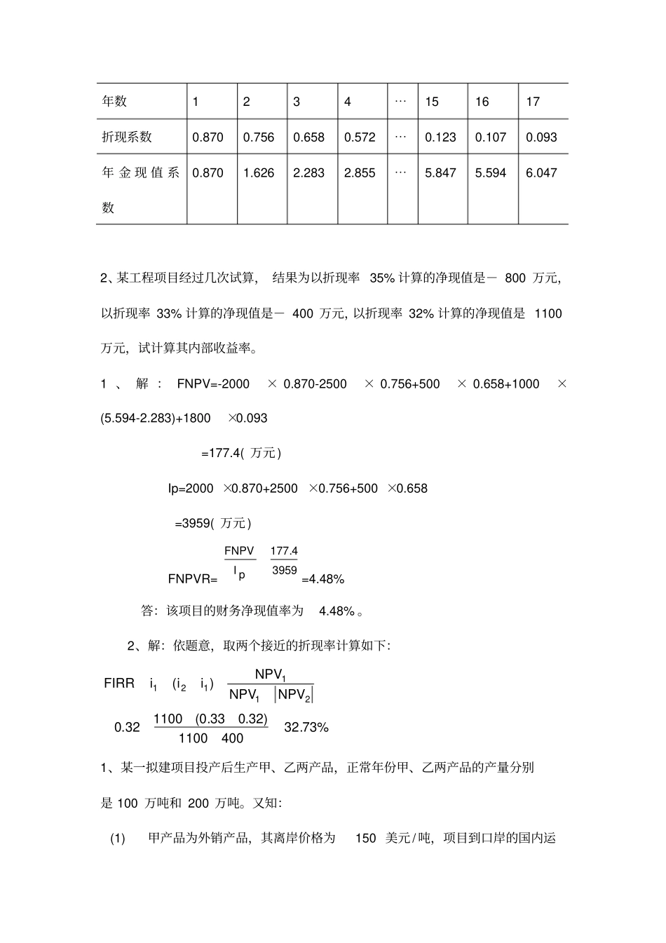 投资项目评估习题知识分享_第2页