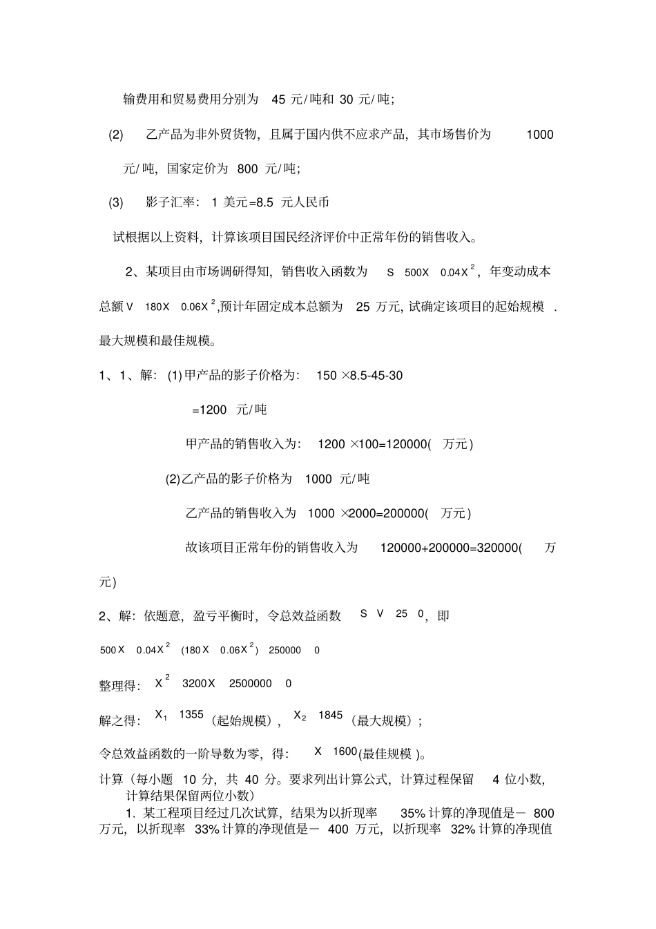 投资项目评估习题知识分享_第3页