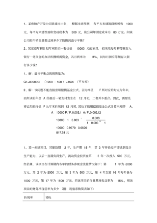 投资项目评估习题知识分享