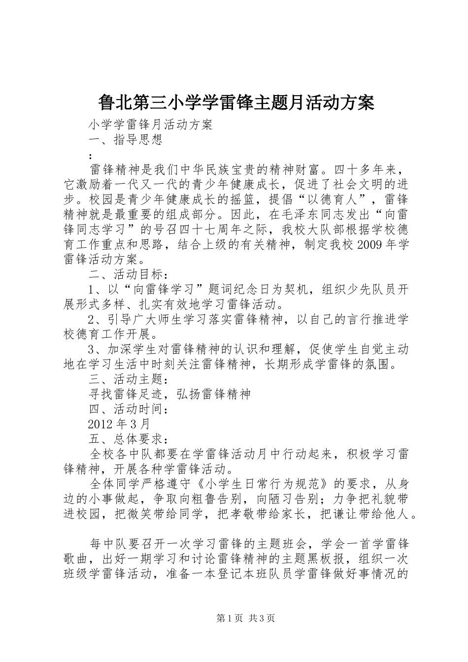 鲁北第三小学学雷锋主题月活动实施方案 _第1页