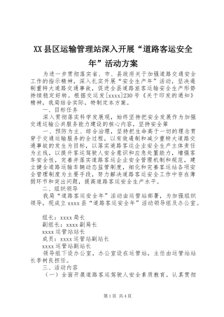 XX县区运输管理站深入开展“道路客运安全年”活动实施方案 
