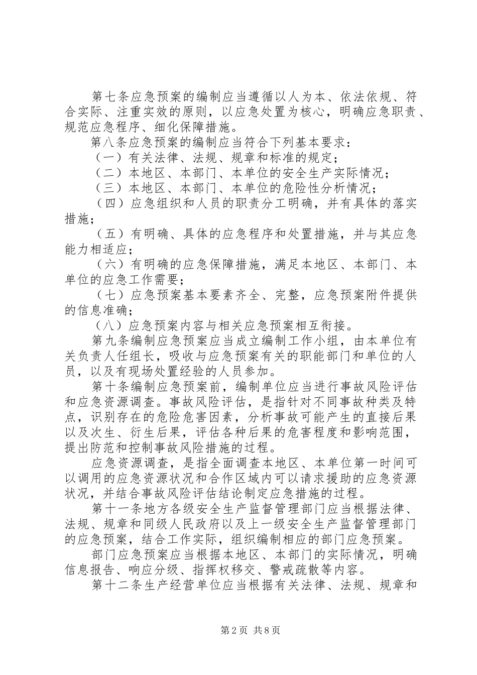 最新生产安全事故应急处置预案管理办法修改增加的内容 _第2页