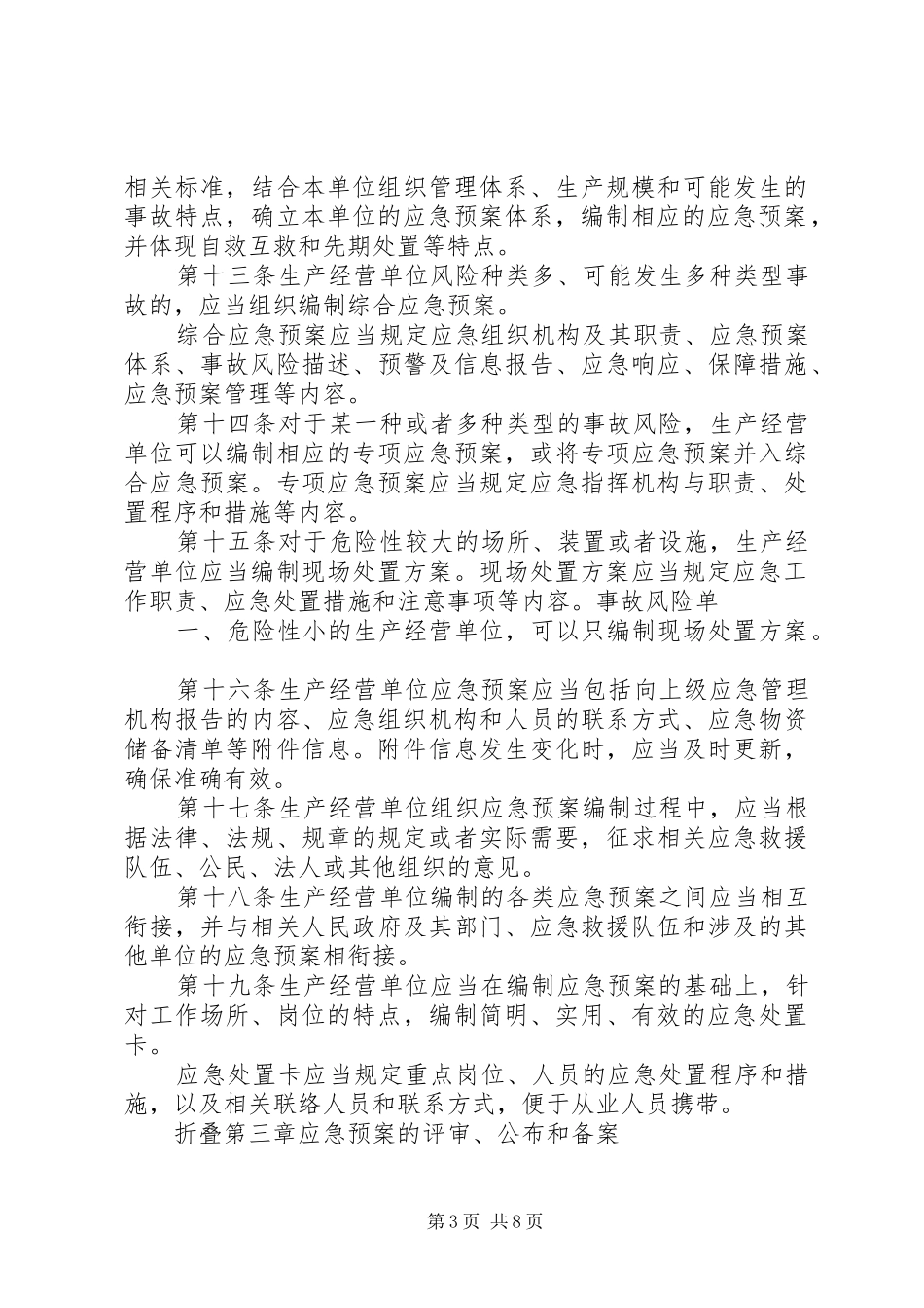 最新生产安全事故应急处置预案管理办法修改增加的内容 _第3页