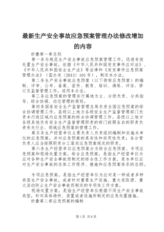 最新生产安全事故应急处置预案管理办法修改增加的内容 