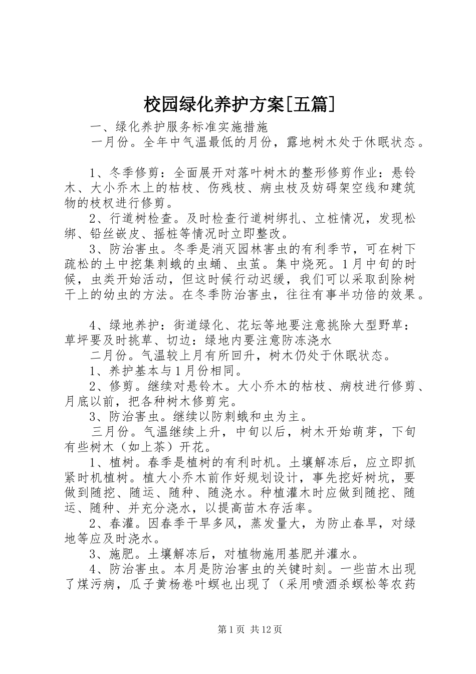 校园绿化养护实施方案[五篇] _第1页