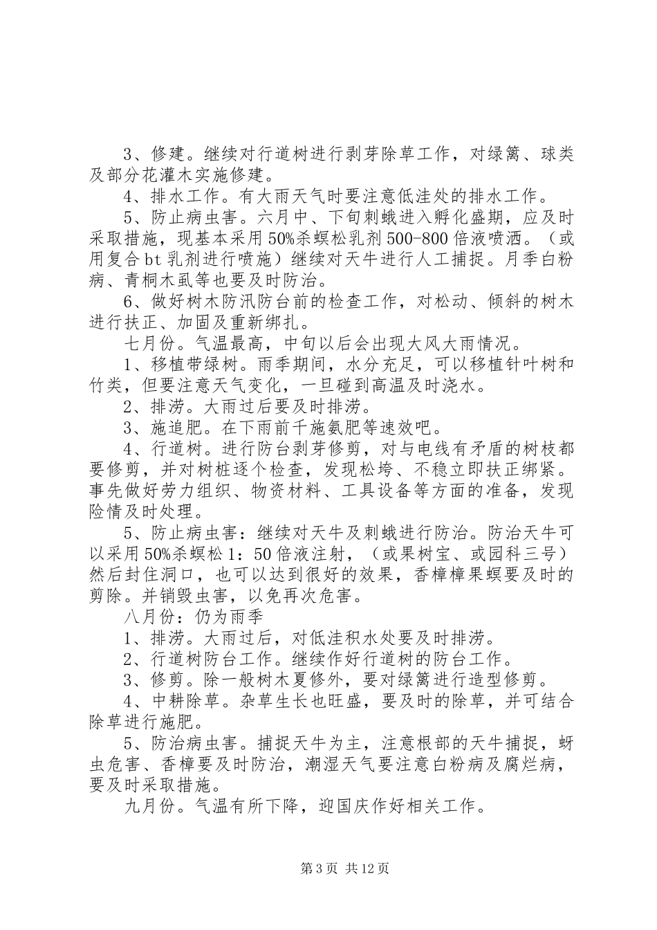 校园绿化养护实施方案[五篇] _第3页