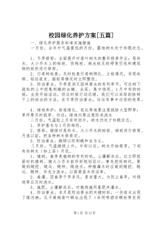 校园绿化养护实施方案[五篇] 