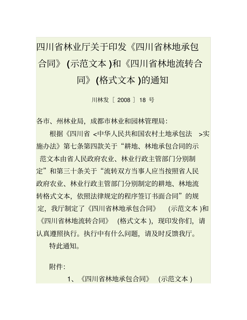 四川省林业厅关于印发四川省林地承包合同(示范文本..._第1页