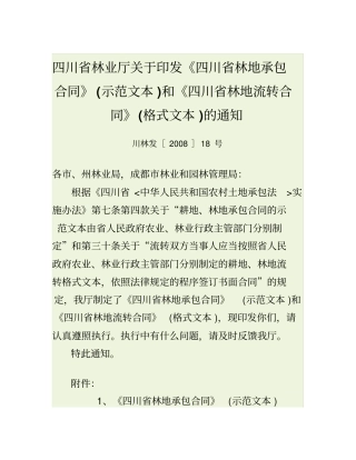 四川省林业厅关于印发四川省林地承包合同(示范文本...