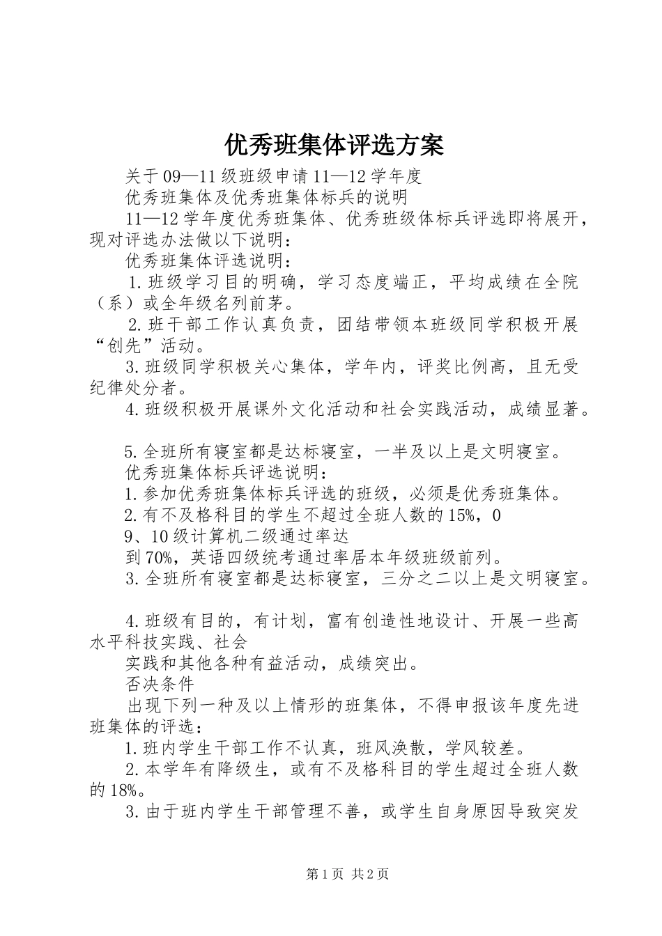 优秀班集体评选实施方案 _第1页