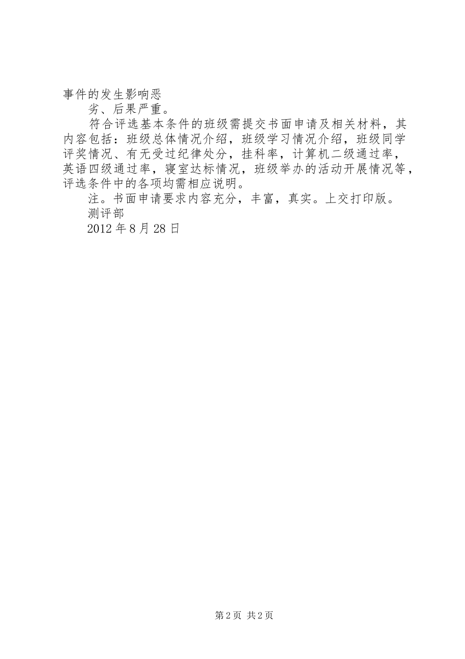 优秀班集体评选实施方案 _第2页