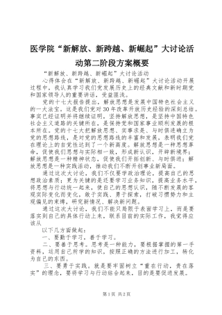 医学院“新解放、新跨越、新崛起”大讨论活动第二阶段实施方案概要 