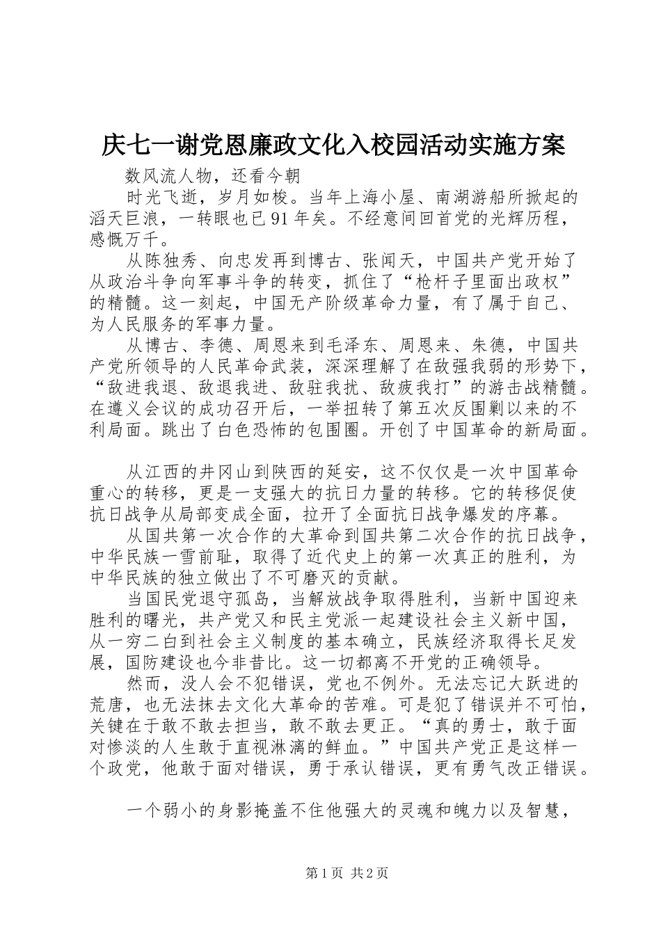庆七一谢党恩廉政文化入校园活动方案 _第1页
