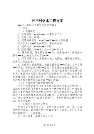 神玉村饮水工程实施方案 