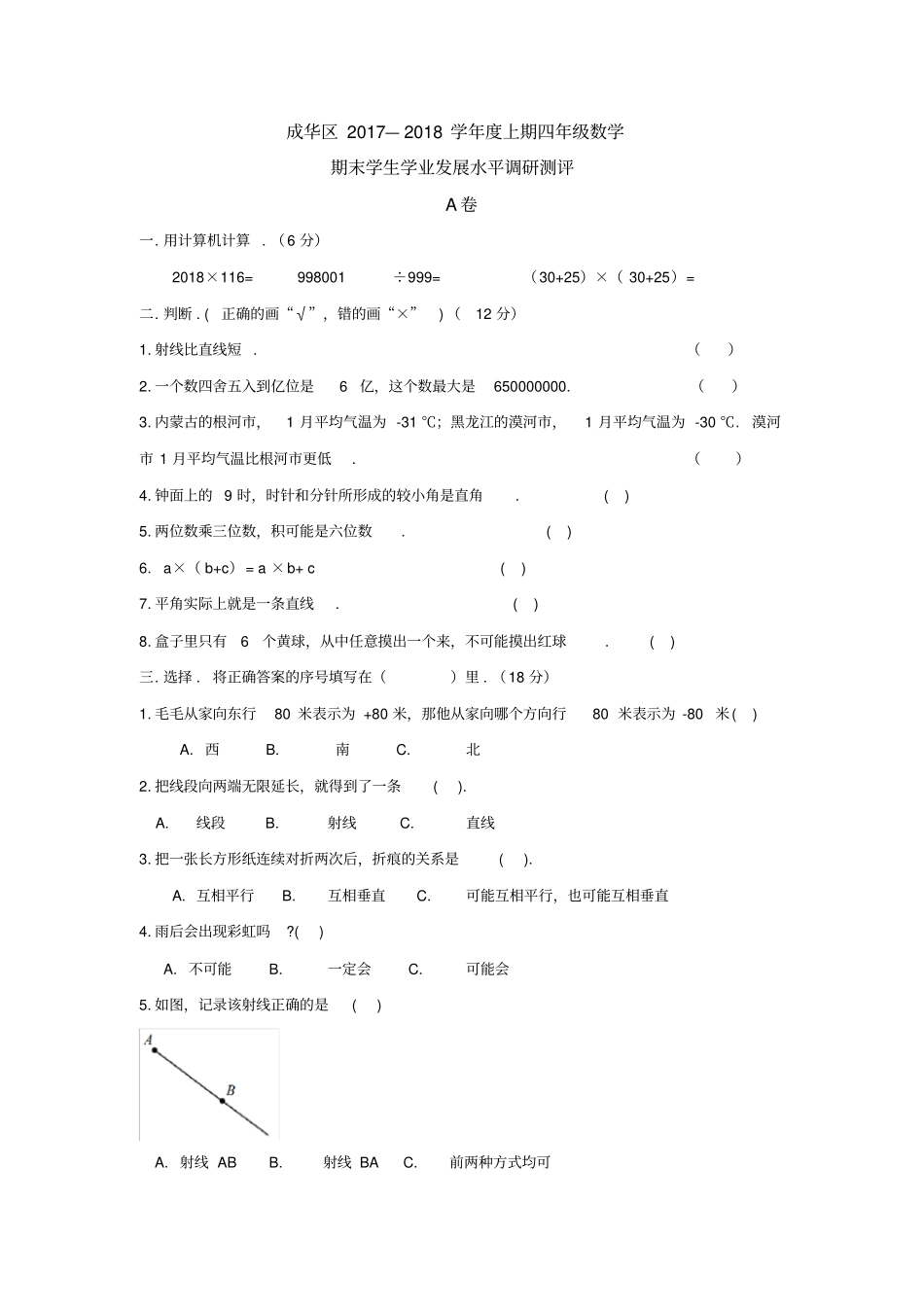成都市成华区2017-2018学年度上期四年级数学期末检测题-北师大版(2014秋)(有答案)_第1页