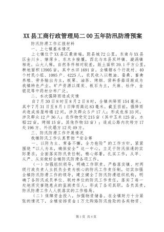 XX县工商行政管理局二00五年防汛防滑应急预案 