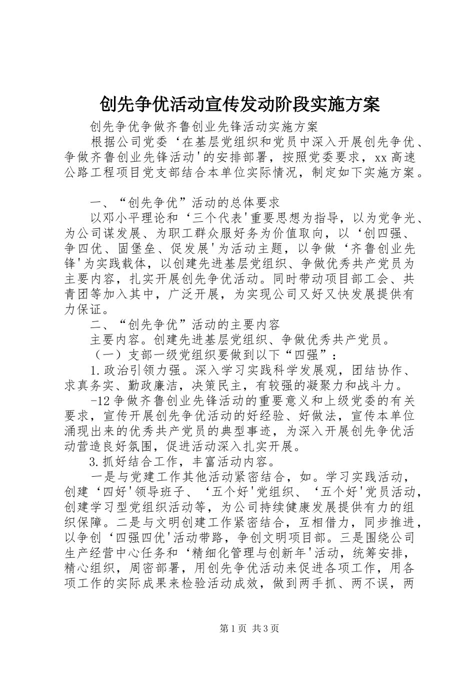 创先争优活动宣传发动阶段方案 _第1页