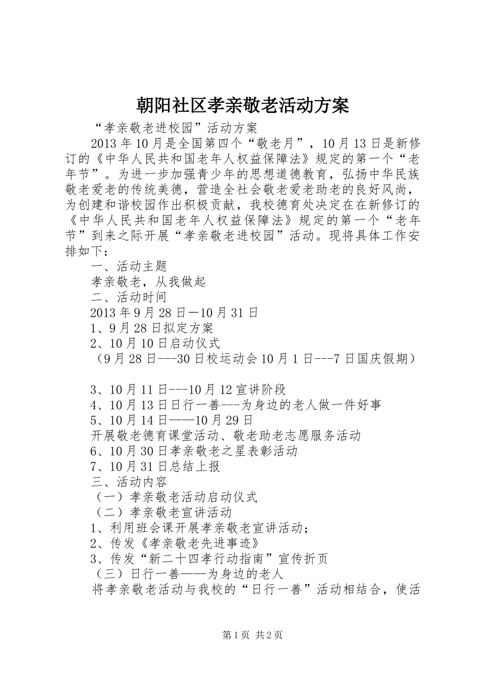 朝阳社区孝亲敬老活动实施方案 _第1页