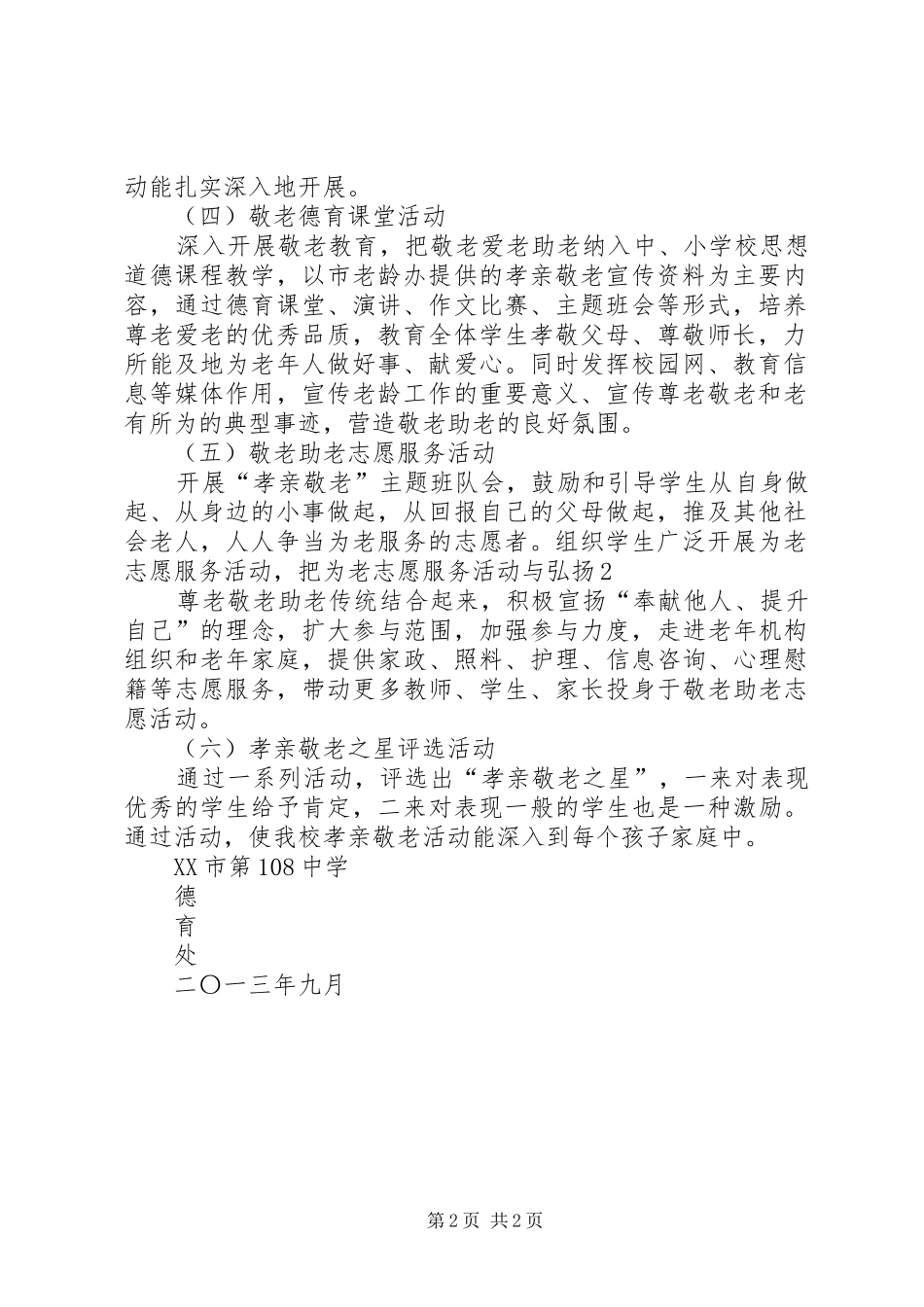 朝阳社区孝亲敬老活动实施方案 _第2页