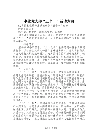 事业党支部“五个一”活动实施方案 