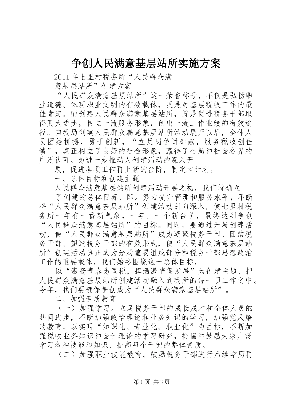 争创人民满意基层站所方案 _第1页