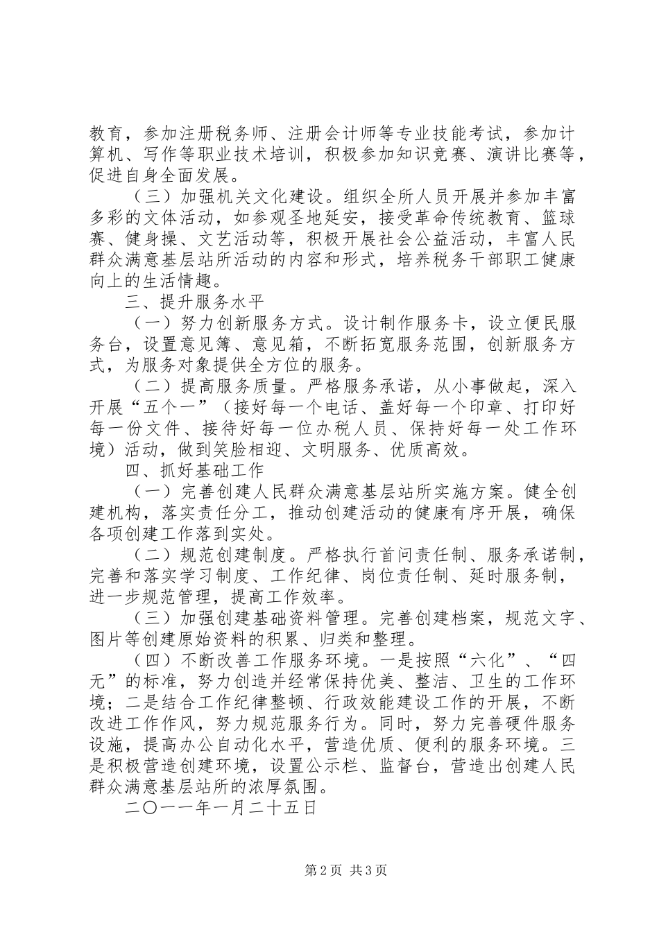 争创人民满意基层站所方案 _第2页